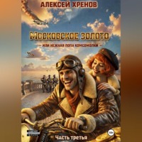 Алексей Хренов. Московское золото или нежная попа комсомолки. Часть 3.