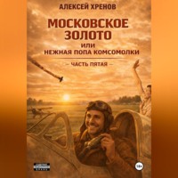 . Московское золото и нежная попа комсомолки. Часть Пятая