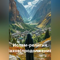 Зарина Денилбековна Шаухалова. Ислам-религия Нахов(продолжение)