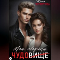 Юлия Четвергова. Мой Сводный – Чудовище