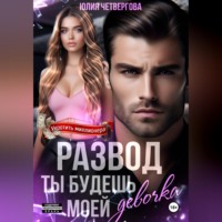 Юлия Четвергова. Развод. Ты будешь моей, девочка