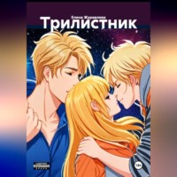 Елена Журавлева. Трилистник