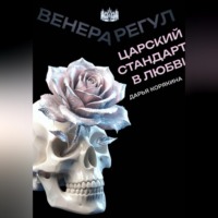 Дарья Корякина. Венера-Регул: Царский стандарт в любви