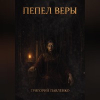 Григорий Павленко. Пепел веры