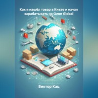 Виктор Кац. Как я нашёл товар в Китае и начал зарабатывать на Ozon Global