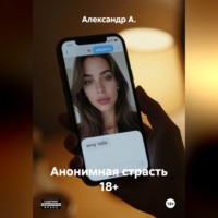 Александр А.. Анонимная страсть 18+