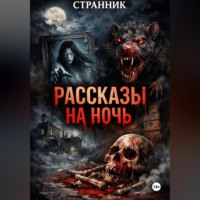Странник. Рассказы на ночь