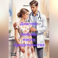 . Диагноз - любовь, после предательства