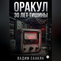 Вадим Саакян. Оракул. 30 лет тишины