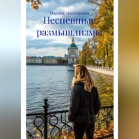 Марина Аристархова. Неспешные размышлизмы