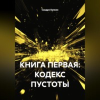Сандро Булкин. КНИГА ПЕРВАЯ: КОДЕКС ПУСТОТЫ