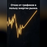 . Отказ от графиков в пользу энергии рынка.