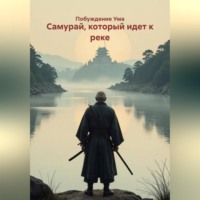 . Самурай, который идет к реке