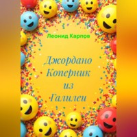 Леонид Карпов. Джордано Коперник из Галилеи