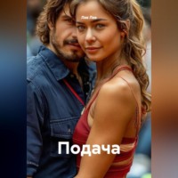 Лав Лав. Подача