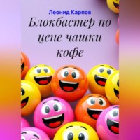 Леонид Карпов. Блокбастер по цене чашки кофе