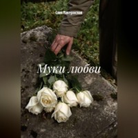 Соня Македонская. Муки любви