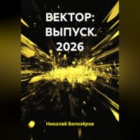 Николай Белозёров. ВЕКТОР: ВЫПУСК 2026
