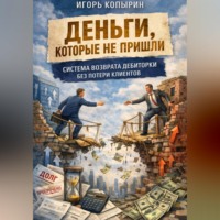 Игорь Копырин. Деньги которые не пришли.