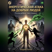 Андрей Попов. Энергетическая атака на добрых людей (почему тоже страдают)