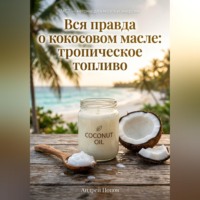 Андрей Попов. Вся правда о кокосовом масле: тропическое топливо