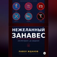 Павел Жданов. Нежеланный занавес, или Интернет, до свидания