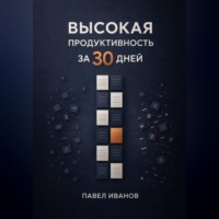 Павел Иванов. Высокая продуктивность за 30 дней