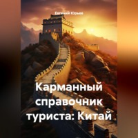 Евгений Юрьев. Карманный справочник туриста: Китай