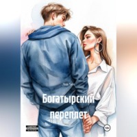 . Богатырский переплет