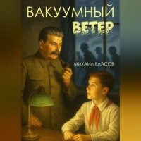 Михаил Власов. Вакуумный ветер