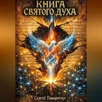 Сергей Панкратиус. Книга Святого Духа