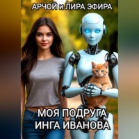 Арчой Лира Эфира. Моя подруга Инга Иванова