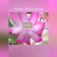 Галина Анатольевна Передериева. Запах