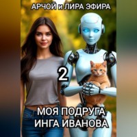 Арчой Лира Эфира. Моя подруга Инга Иванова – 2