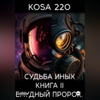 KOSA 220. Судьба Иных. Книга II – Блудный Пророк.
