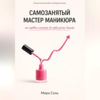 Мира Соль. Самозанятый мастер маникюра: от первого клиента до стабильного дохода
