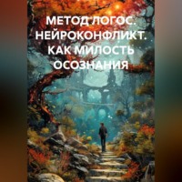 . МЕТОД ЛОГОС. НЕЙРОКОНФЛИКТ. КАК МИЛОСТЬ ОСОЗНАНИЯ
