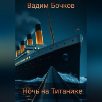 . Ночь на Титанике