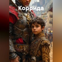 Татьяна Осипова. Коррида