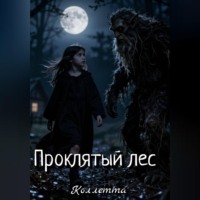 Коллетта .. Проклятый лес