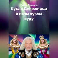 . Кукла Денежница и иглы куклы вуду