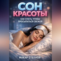 Макар Степной. Сон красоты. Как спать, чтобы просыпаться свежей
