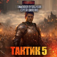 Сергей Шиленко. Тактик 5