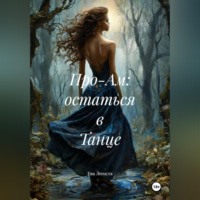 Ева Легоста. Про-Ам: остаться в Танце