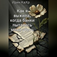 . Как я выжила, когда банки хотели меня убить