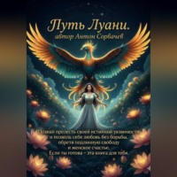 Антон Сорвачев. ПУТЬ ЛУАНИ – лучшая книга для женщин