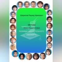 . Методы ТРИЗ-педагогики. Развитие мыслительного аппарата.