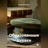 Владимир Юрьевич Малянкин. Образованные дураки