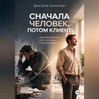 Дмитрий Кокоткин. Новая философия банкротства