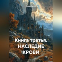 Сандро Булкин. Книга третья. НАСЛЕДИЕ КРОВИ
